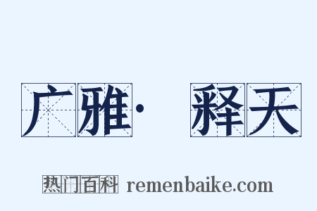 广雅·释天是什么意思的图片